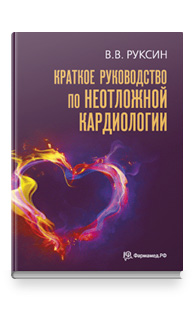 Краткое руководство по неотложной кардиологии. Издание 4-е